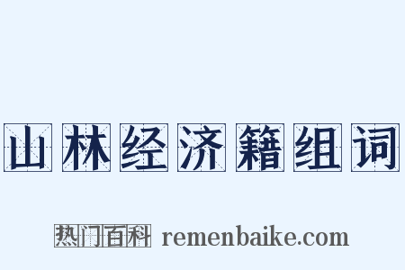 山林经济籍组词是什么意思的图片